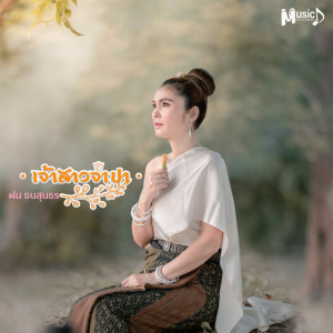 ดาวน์โหลดและฟังเพลง เจ้าสาวจำปา (Instrument) พร้อมเนื้อเพลงจาก ฝน ธนสุนธร