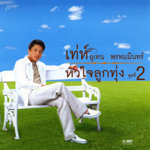 ดาวน์โหลดและฟังเพลง ตอไม้ที่ตายแล้ว พร้อมเนื้อเพลงจาก เท่ห์ อุเทน พรหมมินทร์