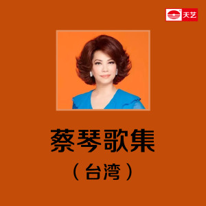 蔡琴歌集(台湾)2 dari Tsai Chin