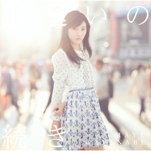 ดาวน์โหลดและฟังเพลง Yugureto Hoshizorano Aida พร้อมเนื้อเพลงจาก 渡边麻友