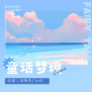 Listen to 童话梦境 (完整版) song with lyrics from 李艺存
