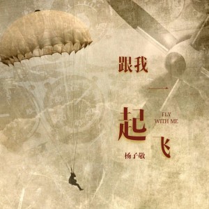 Dengarkan lagu 跟我一起飞 (伴奏) nyanyian 杨子敬 dengan lirik