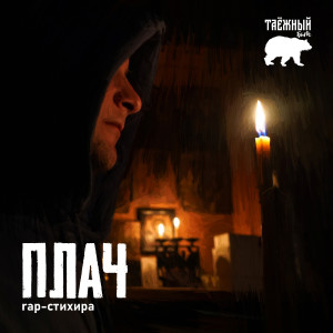 Album rap-стихира Плач (Explicit) oleh Таёжный бит