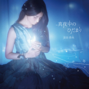 安田奈央的專輯Mayonakano Hidamari