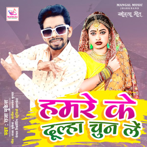 ดาวน์โหลดและฟังเพลง Hamre Ke Dulha Chun Le พร้อมเนื้อเพลงจาก Raja Mukesh