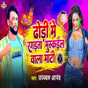 Listen to Dhodi Me Ragadta Muskail Wala Mati song with lyrics from Ujjwal Anand