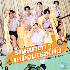 ดาวน์โหลดและฟังเพลง รักหน้าตาเหมือนเธอไหม (Love Love Love) (เพลงประกอบซีรีส์ Our Skyy แฟนผมเป็นประธานนักเรียน) พร้อมเนื้อเพลงจาก GEMINI
