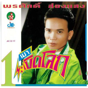 ดาวน์โหลดและฟังเพลง เจ้าพ่อเซี่ยงชุน พร้อมเนื้อเพลงจาก ดารานักร้องหลายคน