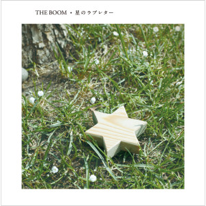 อัลบัม 星のラブレター ศิลปิน THE BOOM