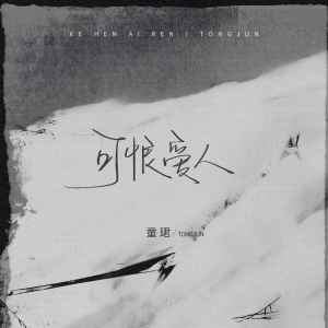 收聽童珺的可恨愛人歌詞歌曲