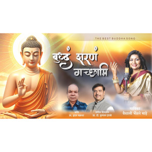 ดาวน์โหลดและฟังเพลง Buddhang Sharang Gacchami พร้อมเนื้อเพลงจาก Vaishali Made