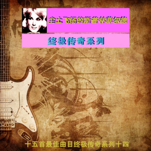 ดาวน์โหลดและฟังเพลง 别忘了我 พร้อมเนื้อเพลงจาก 尘土飞扬的斯普林菲尔德