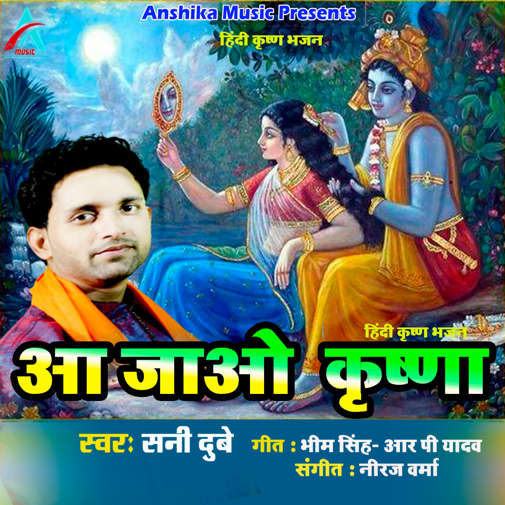 Aa Jao Krishna (Special Bhajan)