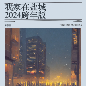 Listen to 我家在盐城2024跨年版 (伴奏) song with lyrics from 朱俊霖