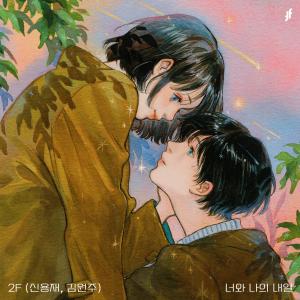 ดาวน์โหลดและฟังเพลง 너와 나의 내일 พร้อมเนื้อเพลงจาก 2F (Shin Yong Jae & Kim Won Joo)