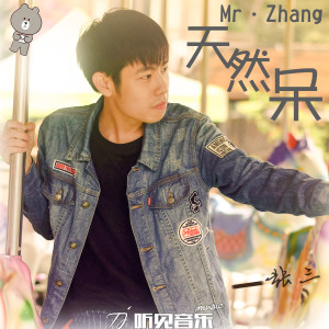 收聽張三的天然呆歌詞歌曲