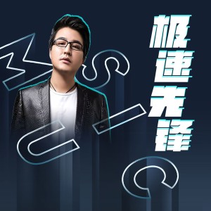 Listen to 急速先锋（独唱版） (完整版) song with lyrics from 韩松