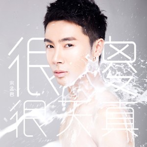 Dengarkan 很傻很天真 lagu dari 宋孟君 dengan lirik