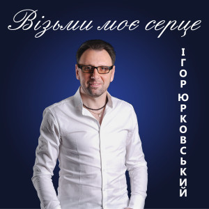 Listen to Сину я з тобою song with lyrics from Ігор Юрковський