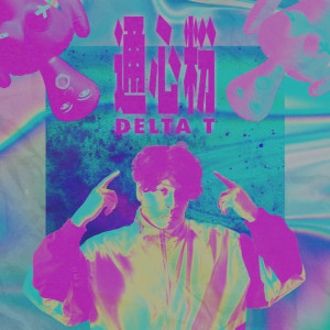 收聽Delta T 蛋撻頭的通心粉歌詞歌曲
