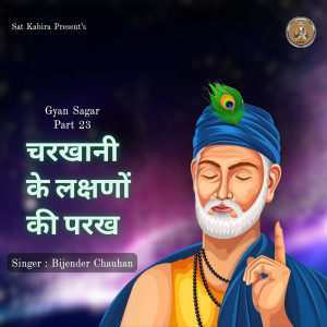 收聽Bijender Chauhan的Gyan Sagar Part 23歌詞歌曲