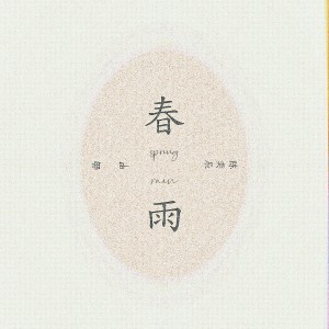 陈奕辰的专辑春雨
