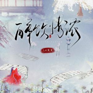 Album 醉饮情浓 from 笑笑王