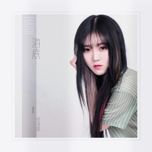 收聽安沫英的海底歌詞歌曲