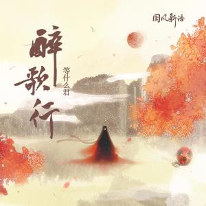 收聽鄧寓君(等甚麼君)的醉歌行歌詞歌曲