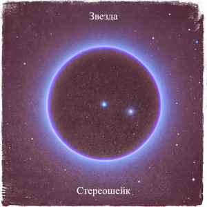 Album Звезда from Стереошейк