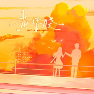 Album 黄昏晓(翻唱) from 聿