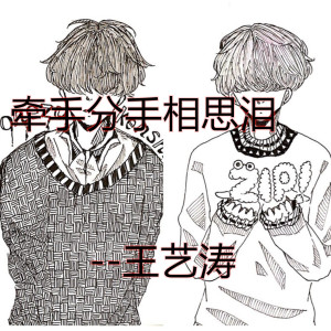 Dengarkan 牵手分手相思泪 (伴奏) lagu dari 王艺涛 dengan lirik