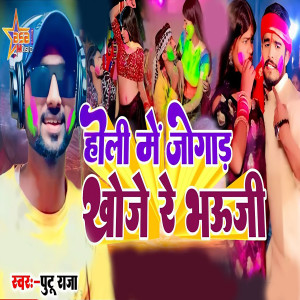 Anmol Yadav的專輯Holi Me Jogad Khoje Re Bhauji