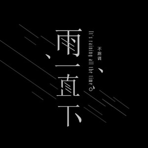 收听不跑调的雨一直下歌词歌曲