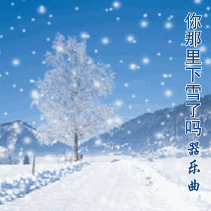 收听华夏轻音乐团的你那里下雪了吗 (小提琴演奏版)歌词歌曲