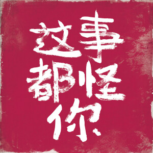 Album 这事都怪你 from 