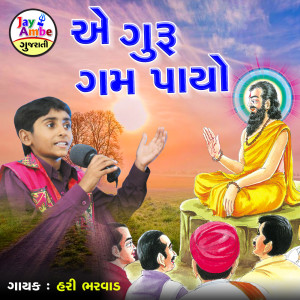 Listen to Ae Guru Gam Payo song with lyrics from Hari Bharwad