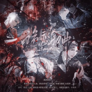Listen to 诡恋叙曲——《世界之外》夏夜诡叙诗原创曲 (完整版) song with lyrics from 柊泫