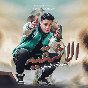 收听عفرتو الكروان的الاشقيه歌词歌曲