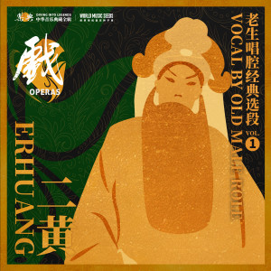 收聽譚富英的Erhuang-Qionglin Banquet:midnight 二黃 瓊林宴（三更三點白露忙）歌詞歌曲