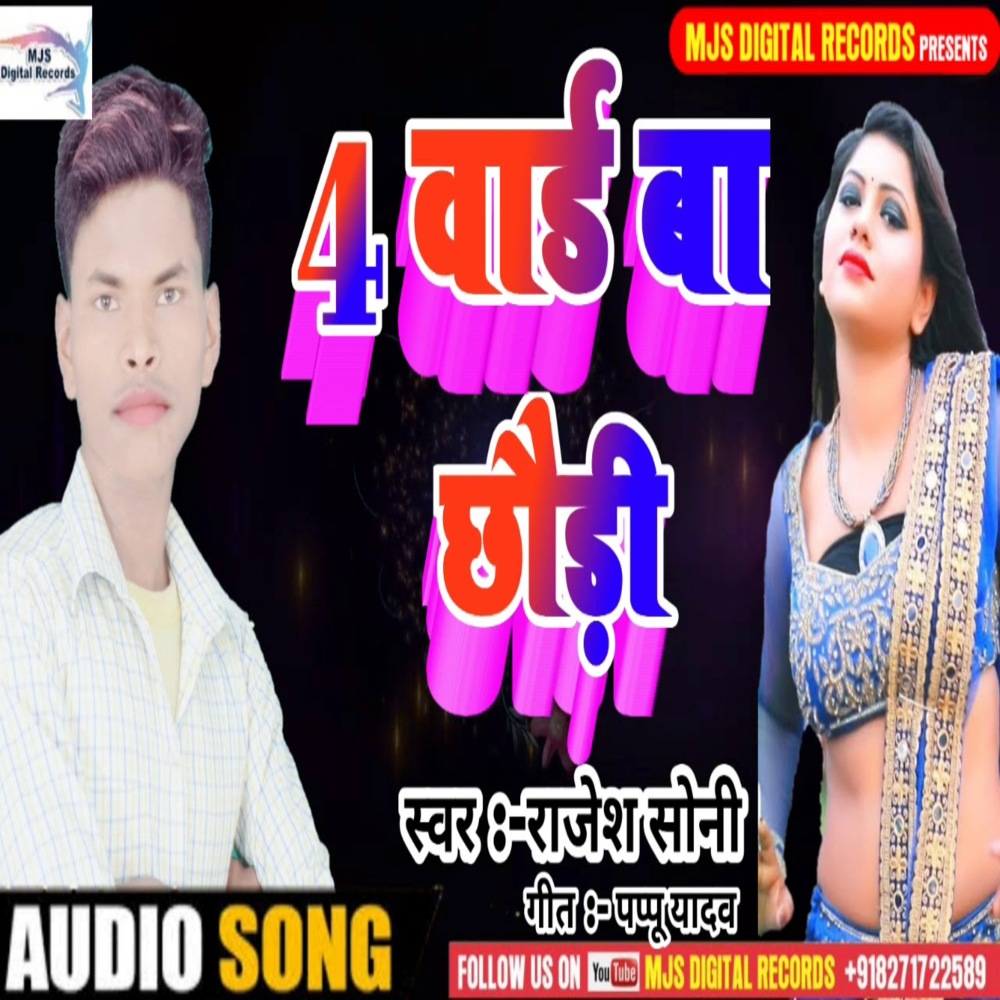 4 Ward Ba Chauri (Bhojpuri)