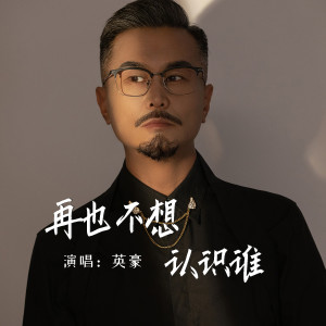 收聽英豪的再也不想認識誰 (Live合唱版)歌詞歌曲