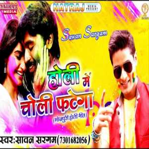 Sawan Sargam的專輯Holi Me Choli Fatega