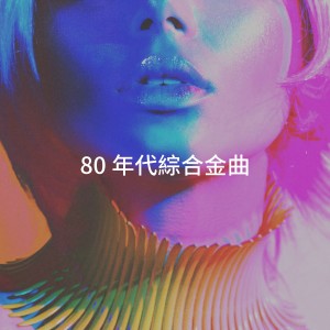 Années 80 Forever的專輯80 年代綜合金曲