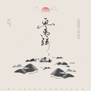 Listen to 画离弦 (伴奏) song with lyrics from 海伦