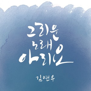 อัลบัม Ariyo ศิลปิน Kim Yeon woo