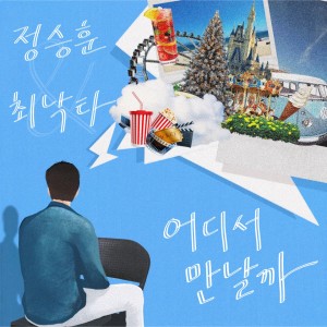 Listen to 어디서 만날까 (Feat.최낙타) song with lyrics from 정승훈