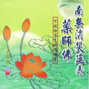 收聽吳淑娟的南無消災延壽藥師佛 (臺語版) (臺語版)歌詞歌曲