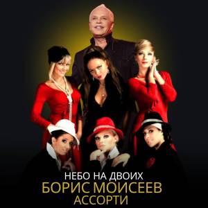 收聽Борис Моисеев的Небо на двоих歌詞歌曲