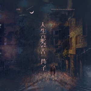 收聽空的人生總會苦一陣子 (男版)歌詞歌曲